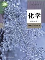 人教版高二化学选择性必修2 物质结构与性质